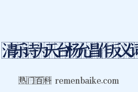 清乐诗为天台杨允昌作反义词是什么意思的图片
